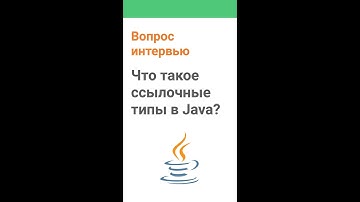 Что такое ссылочные типы в Java?
