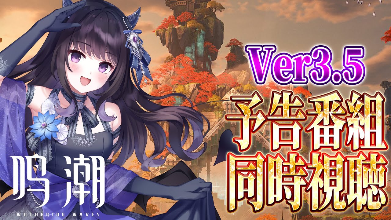 【#鳴潮】   Ver3.5 予告特別通信をミラー同時視聴📺💜 いよいよ夢州編…！？ / 2K1440p  【#Vtuber Yomi】