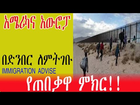 አሜሪካና አውሮፓ በድንበር ለምትገቡ የጠበቃዋ ምክር IMMIGRATION ADVISE ABOUT BOARDER CROSSING OF AMERICA 