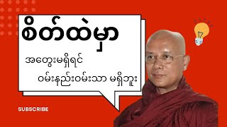 သတိနှင့်နေထိုင်ခြင်း တရားတော် 4