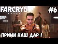 СЛОЖНОСТЬ ЗАПРЕДЕЛЬНАЯ. НОВАЯ ИГРА+► Far Cry 5 | Прохождение #6