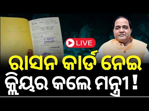 Live : ଚେକ୍ କରନ୍ତୁ ଆପଣଁଙ୍କ ରାସନ କାର୍ଡ? Ration Cards Odisha | Odisha Assembly