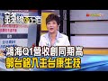 《台面板產值躍世界第二 DRAM報價飆漲! 鴻海Q1營收創高 郭台銘入主台康生技!》【錢線百分百】20210407-1│非凡財經新聞│