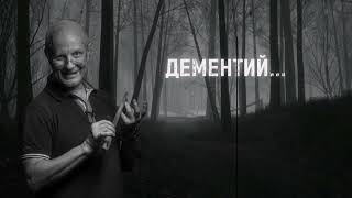 ДЕМЕНТИЙ... ГОНИ СВИНЕЙ...