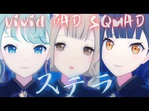 Vivid BAD SQUAD - ステラ【プロセカ】Project SEKAI MV #小豆沢こはね #東雲彰人 #青柳冬弥 #白石杏 #初音ミク #PJSK #世界計畫 #プロセカmv