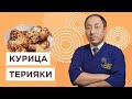 Настоящий рецепт курицы Терияки с легким гарниром от шеф-повара из Японии