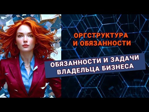 Основные функции владельца бизнеса