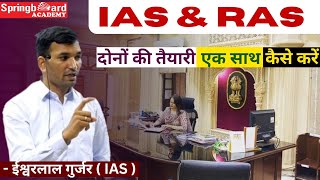 IAS & RAS दोनों एक साथ कैसे पास किए | IAS motivation | Ishwar Gurjar IAS #ias #motivation #upsc