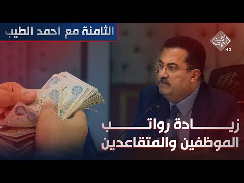 الثامنة مع احمد الطيب زيادة رواتب الموظفين والمتقاعدين