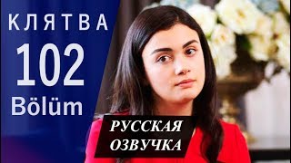 КЛЯТВА 102 СЕРИЯ РУССКАЯ ОЗВУЧКА. Yemin 102. Bölüm. Анонс и дата выхода