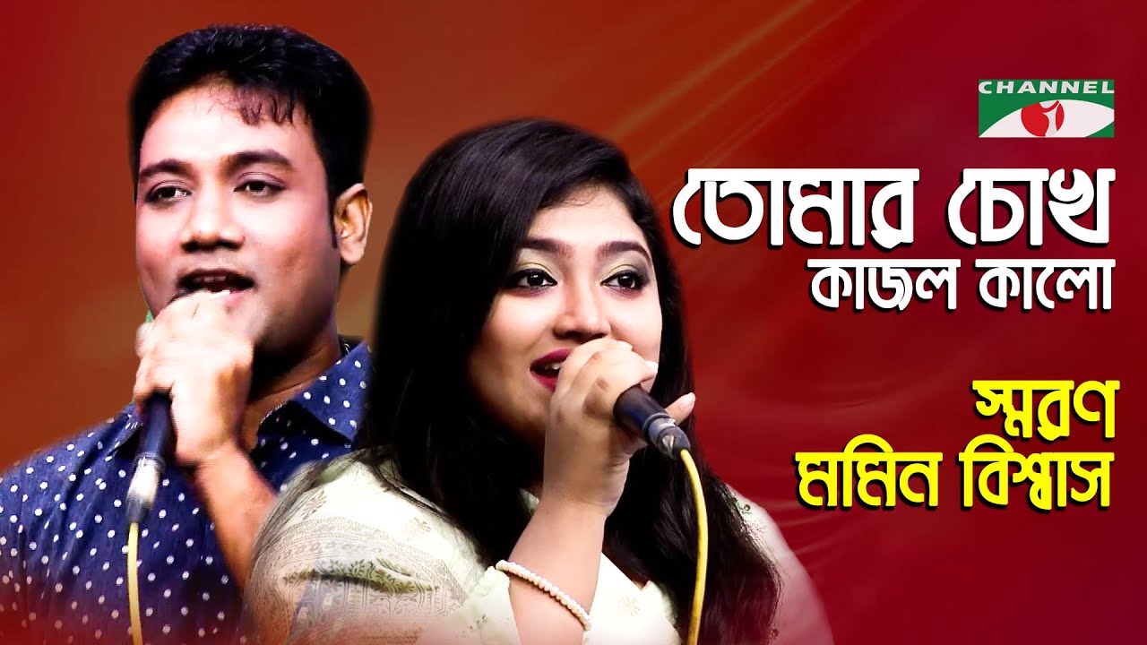 Tomar Chokh Kajol Kalo  Palki  Momin Biswas  Saran  Song Of Gazi Mazharul Anwar  Channel i