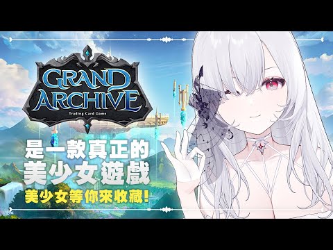 【Grand Archive卡牌】 究竟是集換式卡牌遊戲呢？還是美少女收集遊戲？ 🌙【厄倫蒂兒 Earendel】