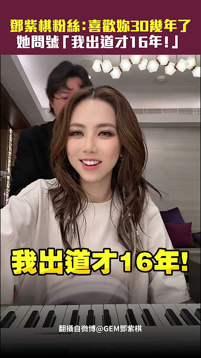 #鄧紫棋 粉絲：喜歡妳30幾年了　她問號「我出道才16年！」 #Shorts