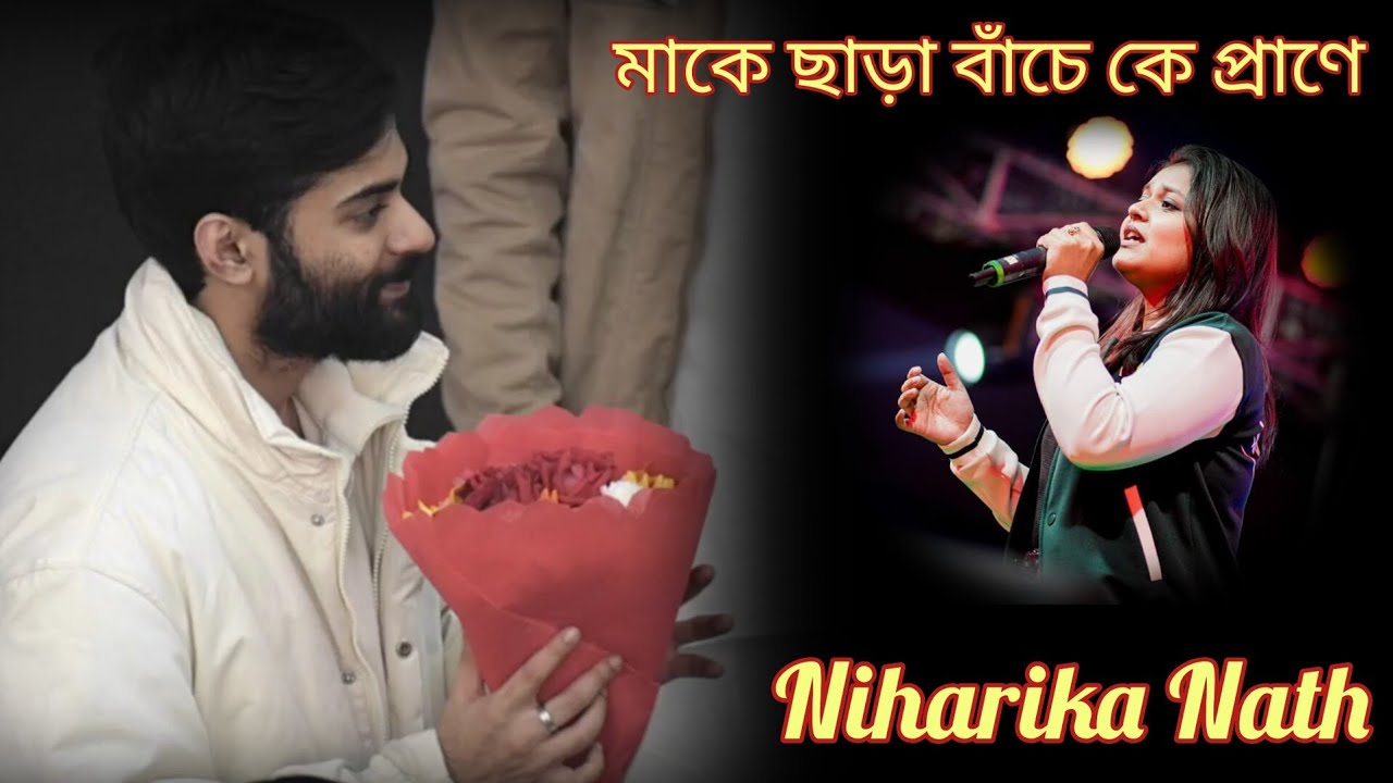 মাকে ছাড়া বাঁচে কে প্রাণে ♥️ | Make Chhara Banche K  | Parampujyapad Abin Dada | Niharika Nath