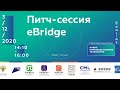 03/12 - 14:10. Питч-сессия eBridge