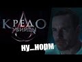 ASSASSIN'S CREED │ КРЕДО УБИЙЦЫ