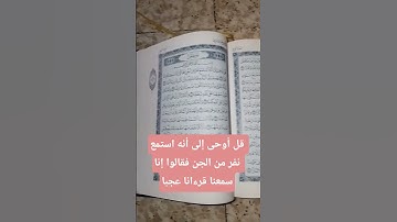 سورة الجن #quran #الرحمن #الاذكار #اللهم_صل_على_محمد_وال_محمد
