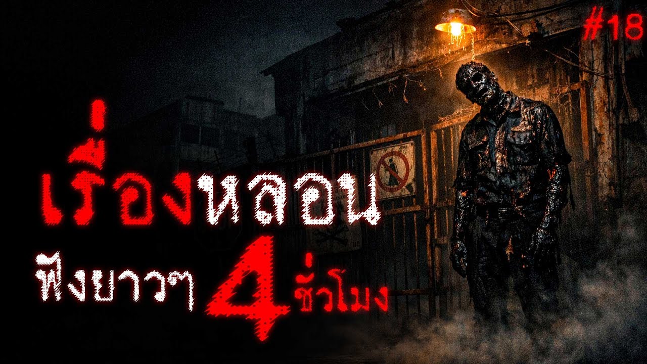 รวมเรื่องหลอน ฟังยาวๆ 4 ชั่วโมง เรื่องเล่าผี จากทุกจังหวัด  (ชุดที่ 18) | THE OTHER SIDE