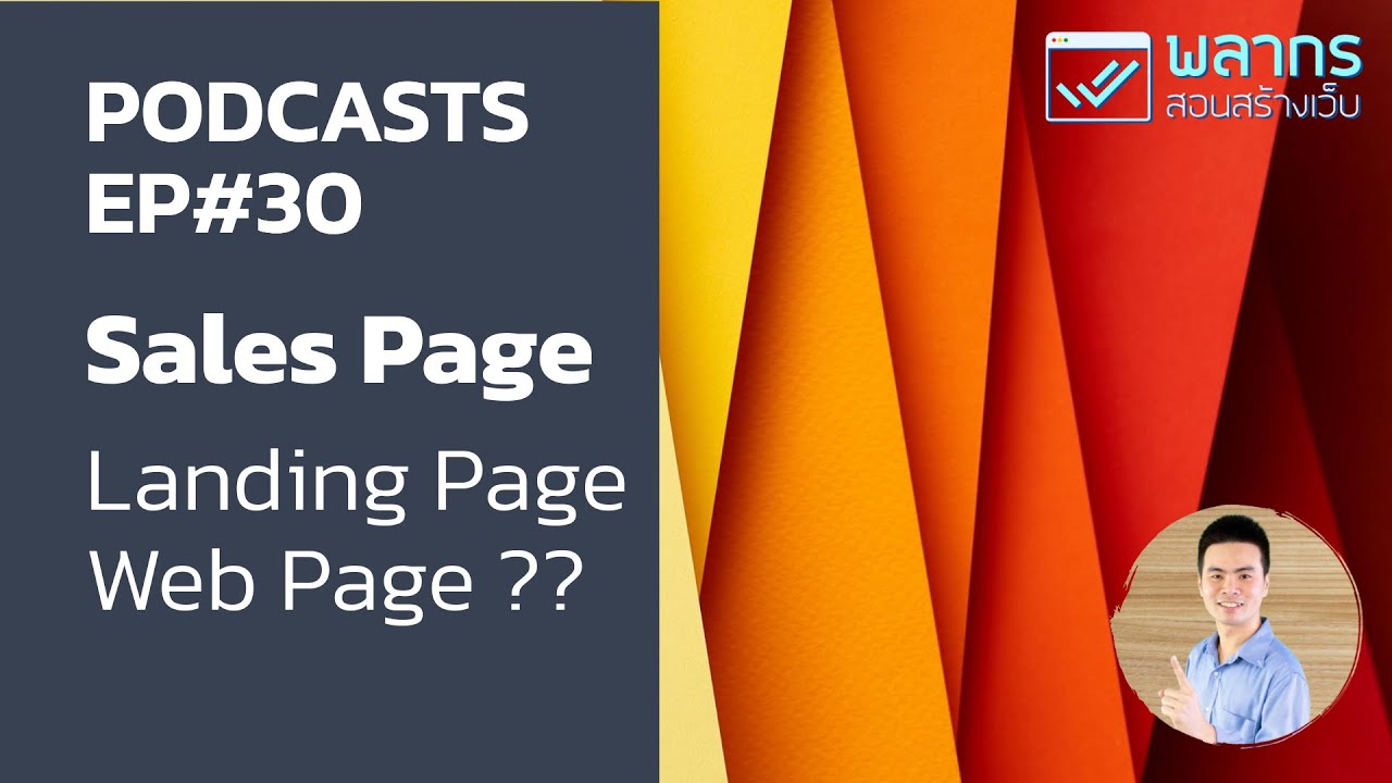 web page คืออะไร  New  Sales Page, Landing Page, Web Page ?? คืออะไร ต่างกันอย่างไร สร้างเหมือนกันไหม ?? Podcast EP#30