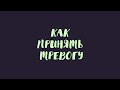 Как принять тревогу