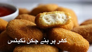 Ghar pe banay chicken nuggets گھر پر بنے چکن نگیٹس