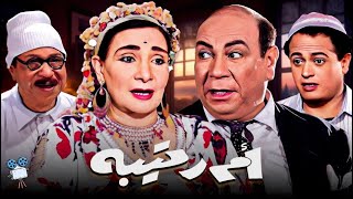 حصرياً فيلم ام رتيبة | بطولة ماري منيب و فريد شوقي