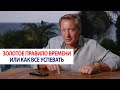 Золотое правило времени или как все успевать / Роман Василенко