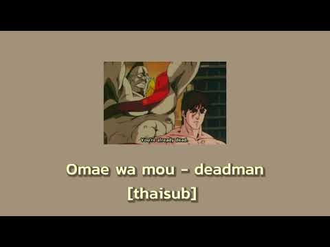 [thaisub​+lyrics]​ Omae​ wa​ mou​ -​ deadman 死人 แปลไทย+คำอ่าน