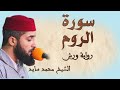 سورة الروم تلاوة هادئة ومتقنة للشيخ محمد سايد برواية ورش سورة الروم تلاوة هادئة ومتقنة للشيخ محمد سايد برواية ورش