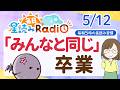 【5/12の星読み】「合わせすぎなくてもいいんだよ」占い師が解説♪今日のホロスコープ・開運アクション | 毎日星読みラジオ【第947回目】
