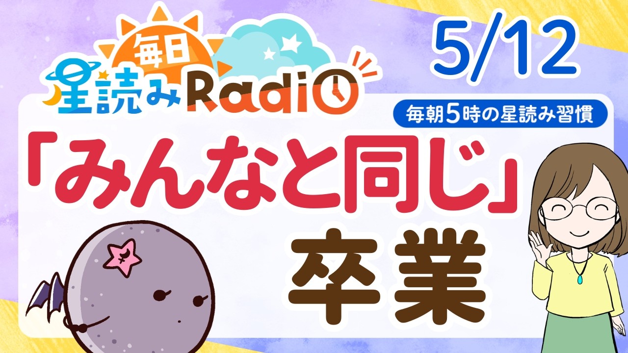 sayuna@プロフ必読ページ May 12th Horoscope] 