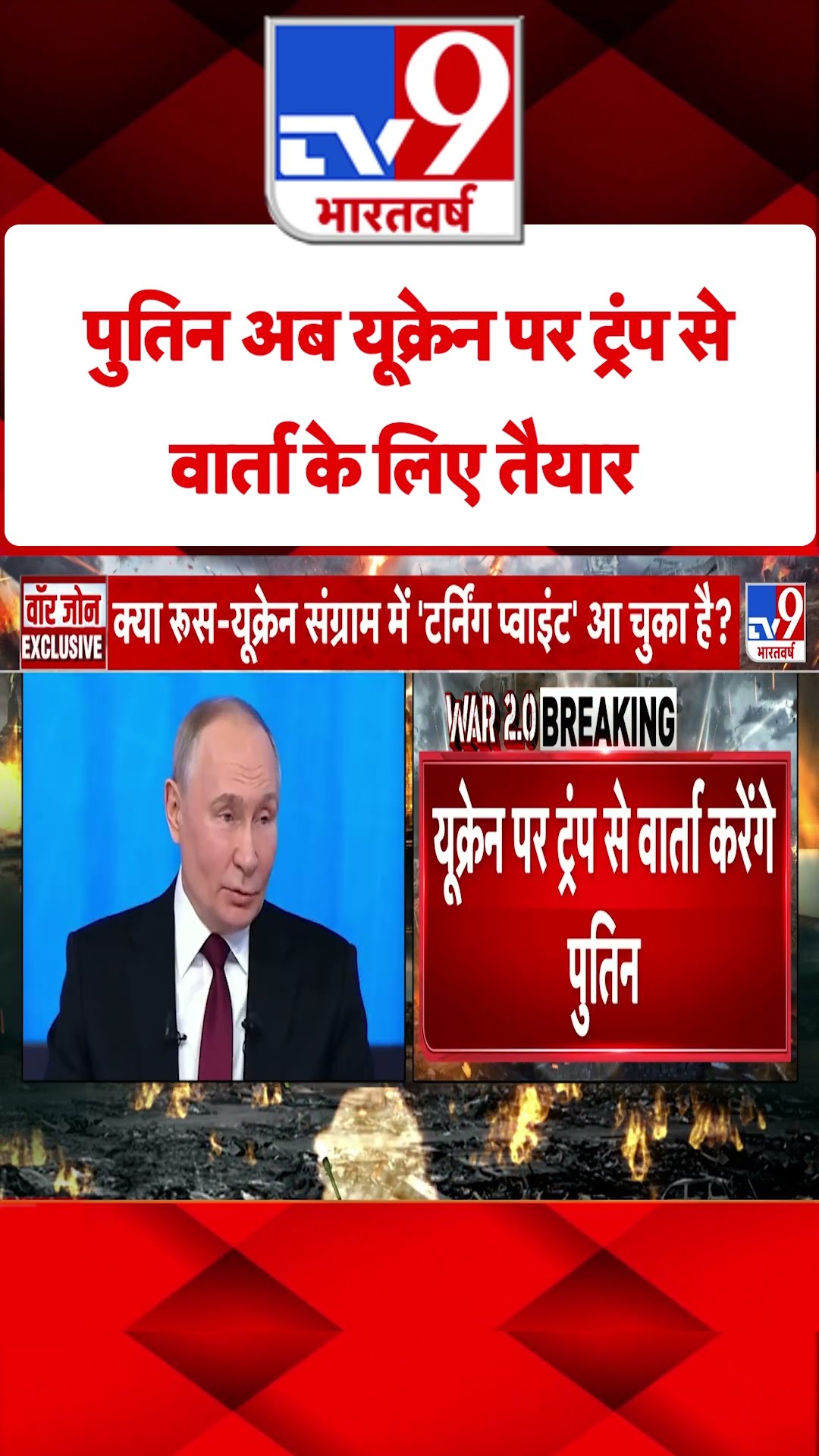 Russia Ukraine War : पुतिन अब यूक्रेन पर ट्रंप से वार्ता के लिए तैयार | #tv9shorts
