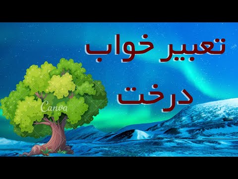 تعبیر خواب درخت تعبیر خواب اجزای درخت بالا رفتن از درخت درخت سبز و خشک انواع درخ