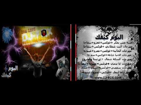 مهرجان انا ندمان فوكس غيبوبة سفاجا توزيع فوكس فرقة العالمية 2014 