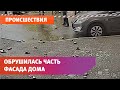 В Уфе обрушилась часть фасада жилой многоэтажки