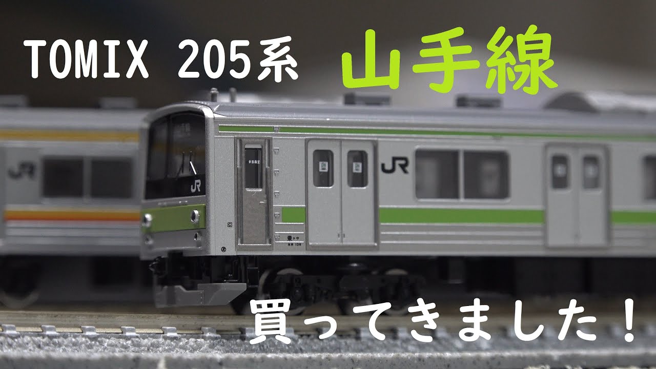 TOMIX 98699 98700 JR 205 系 通勤 電車 ( 山手線 ) 基本 ＋ 増結