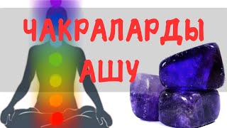 видео: ЧАКРАЛАРДЫ АШУ || АШУ ҮШІН КРИСТАЛДЫ ТАҢДАУ || МЕДИТАЦИЯ АРҚЫЛЫ АШУ картинка: ЧАКРАЛАРДЫ АШУ || АШУ ҮШІН КРИСТАЛДЫ ТАҢДАУ || МЕДИТАЦИЯ АРҚЫЛЫ АШУ