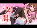 【黒タイツASMR】罵倒されながら踏まれたい変態さんだけおいで~💕【Vtuber/リップ音/足フェチ/太もも/囁き/耳ふー/吐息/睡眠導入】
