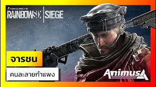 Ubisoft Animus: Rainbow Six Siege - Maverick: จารชนคนละลายกำแพง