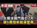 女婿涉滅門逃亡7天 砸5萬租新裝潢套房｜TVBS新聞 @TVBSNEWS01