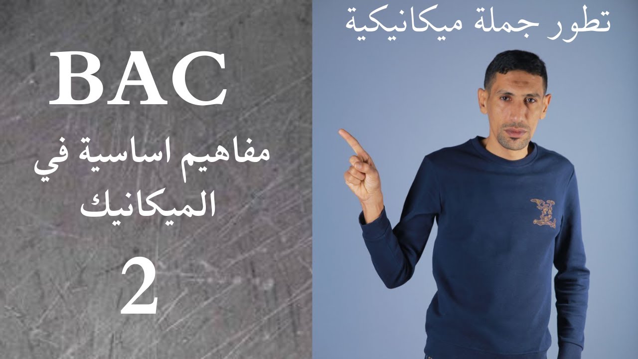 تطور جملة ميكانيكية بكالوريا 2025 ( مميزات الحركة: الموضع - السرعة - التسارع)