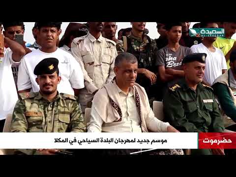 عروض بحرية وموروثات ثقافية وحرف وألعاب يبدأ مهرجان البلدة في المكلا حضرموت