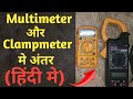 diffrence between multimeter and clampmeter हिंदी मे || multimeter vs clampmeter || Hindi