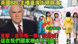 英國BBC主播台灣街頭崩潰!直擊「這恐怖一幕」後高喊:這在我們國家不可能!全球瘋傳!#台灣 #英國 #BBC #主播 #台灣旅遊 #台灣文化