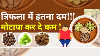 त्रिफला में इतना दम!!! मोटापा कर दे कम ! #viral #trending #health #ayurved #ObesitySyndrome