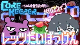 【＃CoreKeeper】ハロウィンがきたってぇぅう？！早速コラボ！！！【#halloween 】