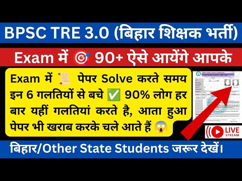 बिहार शिक्षक भर्ती 2024 :पास करने का तरीका । इन 6 गलतियों से बचे और 90+ नम्बर लाए। #bpscteacherexam