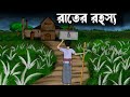 Rater rohosso  bhuter cartoon  bangla bhuter golpo  old thakumar jhuli  sujon animation