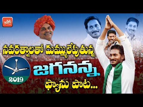 YS Jagan Songs | YSRCP Latest Election Song 2019 | YSR | Jagan Latest Songs | YOYO TV Channel