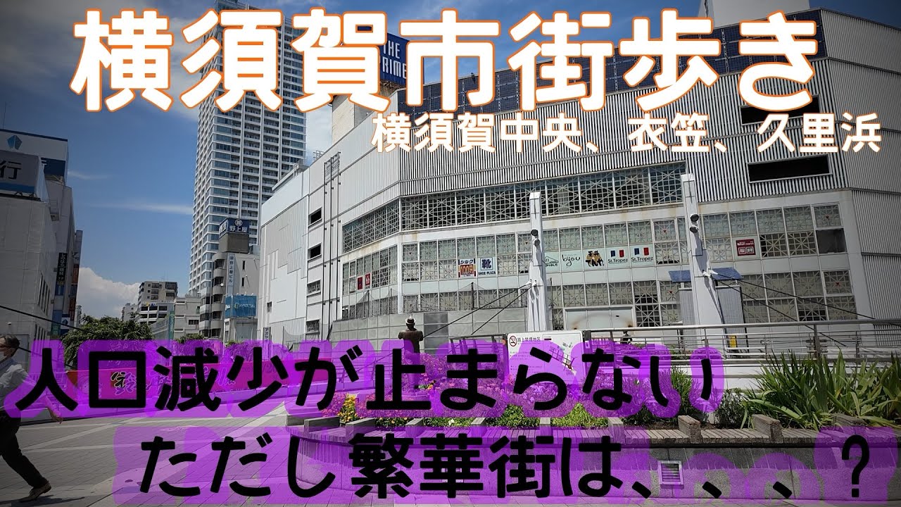 【街歩き】人口減少が止まらない横須賀市ただ繁華街はものすごく都会だった！横須賀中央&衣笠&久里浜街歩き
